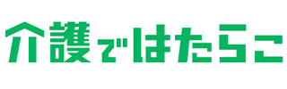 介護ではたらこ