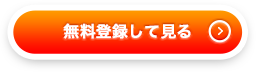 無料登録して見る